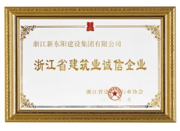 浙江省建筑业诚信企业