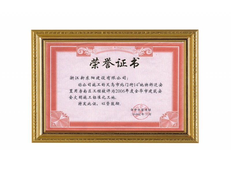 义乌市北门街14号地块拆迁安置用房南区—金华市建筑安全文明施工标准化工地