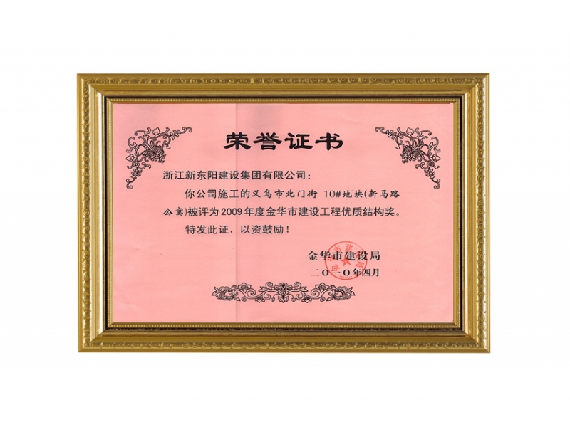 义乌市北门街10号地块—金华市建设工程优质结构奖