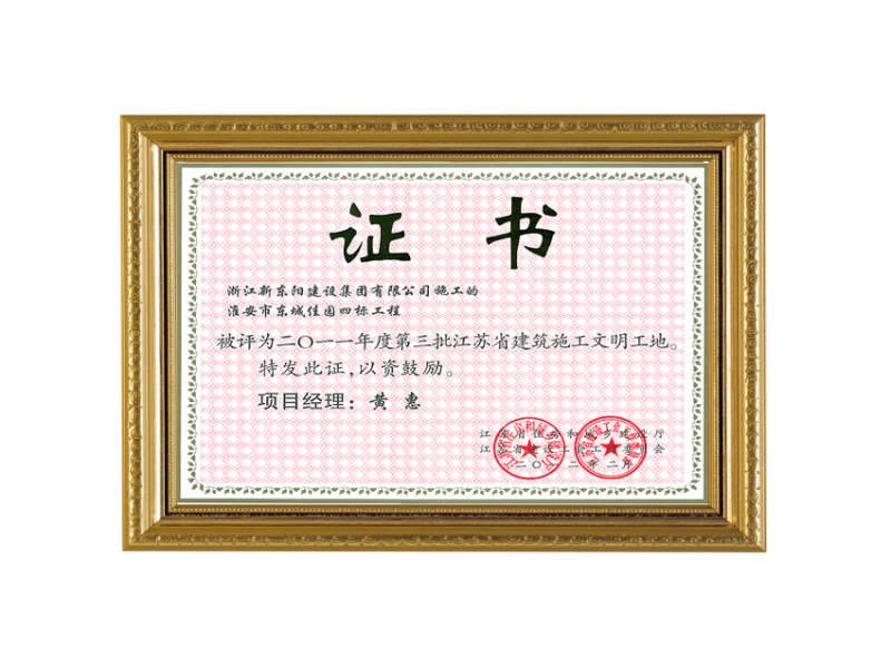 淮安市东城佳园四标—江苏省建筑施工文明工地